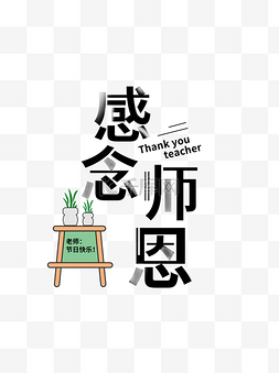 感念师恩教师节创意字体元素