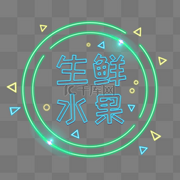 霓虹发光背景图片_电商生鲜水果发光装饰霓虹PNG