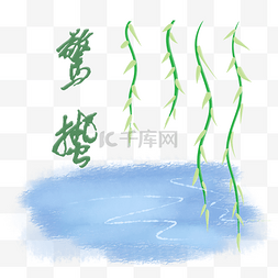 惊蛰芽图片_惊蛰新芽柳条插画