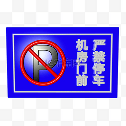 禁止停车标识图片_机房门前严禁停车禁止警示类标识
