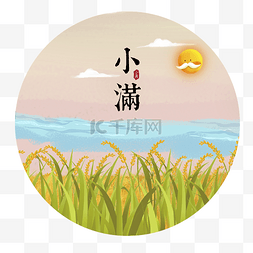 中国传统圆形图片_传统节气稻穗小满元素