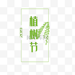 植树造林背景图图片_绿色清新植树节字体