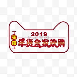 天猫年货购图片_手绘天猫年货节2019