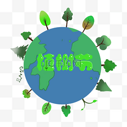 植树节图片_绿色植物地球植树节