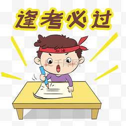 学习系列卡通插画逢考必过