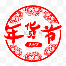 新年2018字体图片_中国风年货节剪纸字体下载