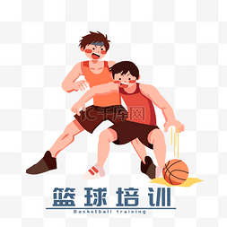 手绘培训班篮球插画