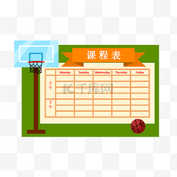 篮球场课程表