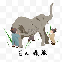 小清新矢量插画图片_历史典故手绘插画之盲人摸象