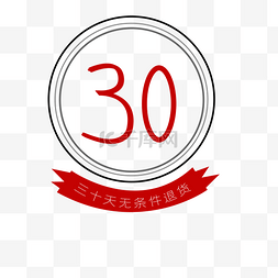 30天无条件退货