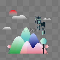 手绘插画山图片_清明节手绘清新插画风格元素