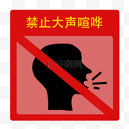 红色人头图片_禁止大声喧哗插画