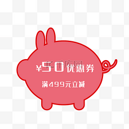 猪图片_2019年猪年猪猪形状优惠券