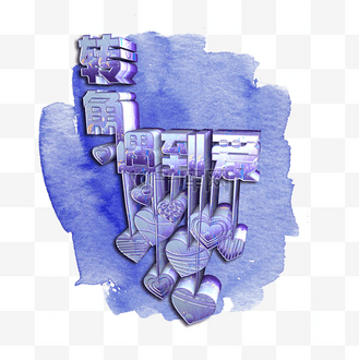 转角遇到爱立体艺术字