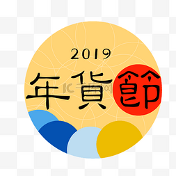 春节年货节背景图片_年货节黄色边框