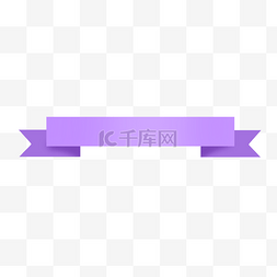 温馨标签图片_紫色典雅条形标题彩带