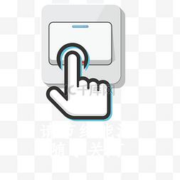 节约用电公益图片_红色的开关