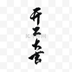 开工仪式画面图片_开工大吉艺术字 