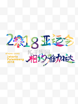 2018亚运会相约雅加达