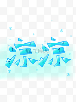 冰块促销图片_手绘网络流行语蓝色雪花凉凉手账