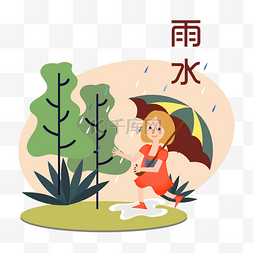 卡通手绘中国传统节气雨水插画