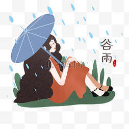谷雨撑伞卡通插画