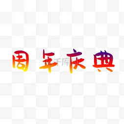  周年庆典艺术字