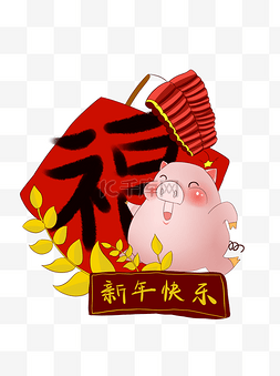 猪春节祝福图片_新年欢乐祝福猪元素