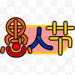 彩色可爱愚人节艺术字体透明png