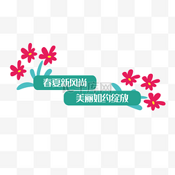 时尚春夏海报图片_彩色清新天猫促销活动标签
