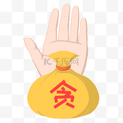 漂亮字图片_反腐黄色的钱袋插画