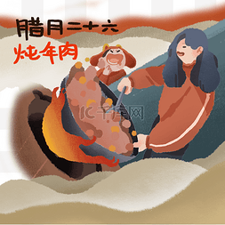 大锅炖年肉