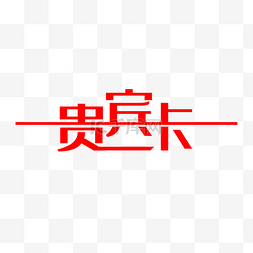上海艺术字图片_卡通红色的贵宾卡艺术字PNG