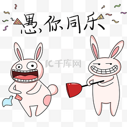 愚人节装饰素材图片_愚人节两只兔子插画