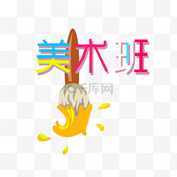 课外辅导招生字体美术绘画班