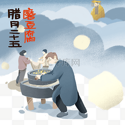 腊月二十四送神日图片_磨豆腐腊月