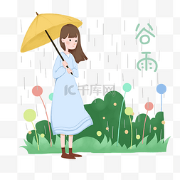 谷雨撑伞的女孩插画