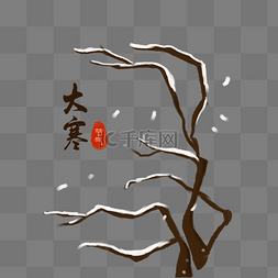 大雪节气装饰图片_大寒节气手绘插画