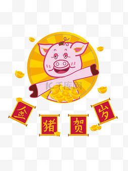 2019猪年金猪贺岁猪年新年素材