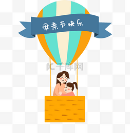 广告旅游图图片_热气球庆祝母亲节的母女俩免抠图