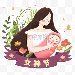 妇女节宝宝图片_三八妇女节日系手绘抱孩子的女人