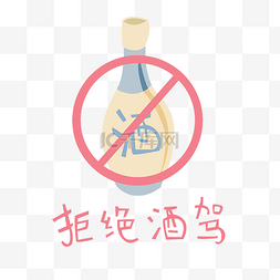 禁令标识图片_清新可爱扁平风立体拒绝酒驾标志