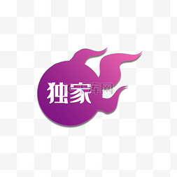 创意字logo图片_独家火焰标志