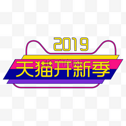 手绘2019天猫开新季logo装饰