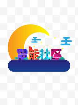 公益设计海报素材图片_互联网扁平化简洁智能社区场景设