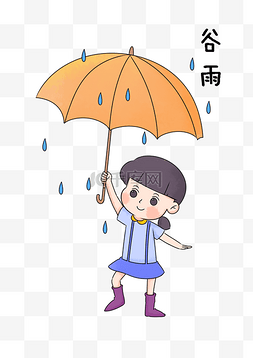 谷雨打伞的小女孩