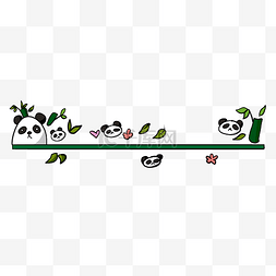 手绘熊猫分割线插画