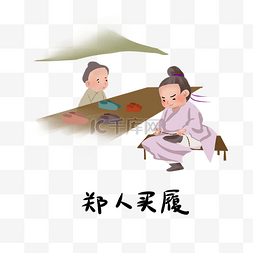 历史典故纸上谈兵图片_历史典故手绘插画系列之郑人买履