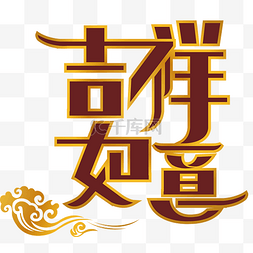 中吉祥如意图片_中国风吉祥如意艺术字