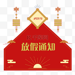 2019放假通知图片_手绘红色209放假通知模板设计